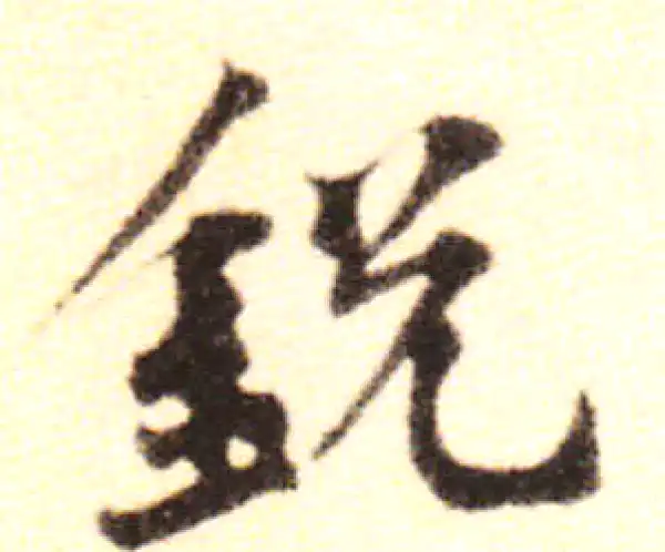 黄庭坚·行书·锐