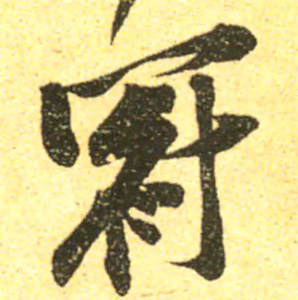 黄庭坚·行书·冠