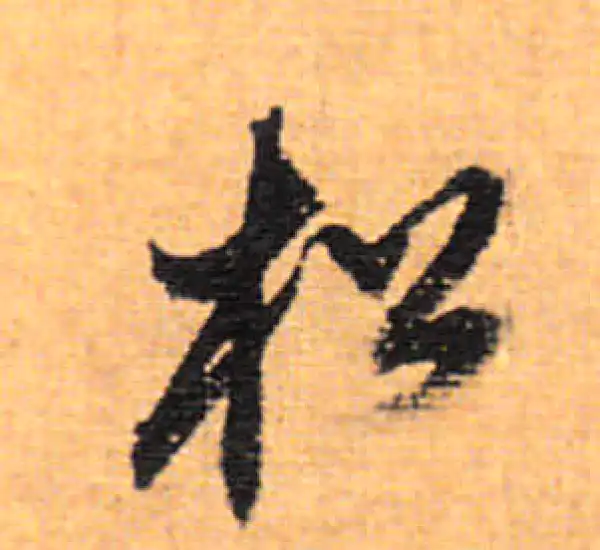 董其昌·行书·松