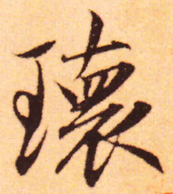 赵孟頫·行书·瑰