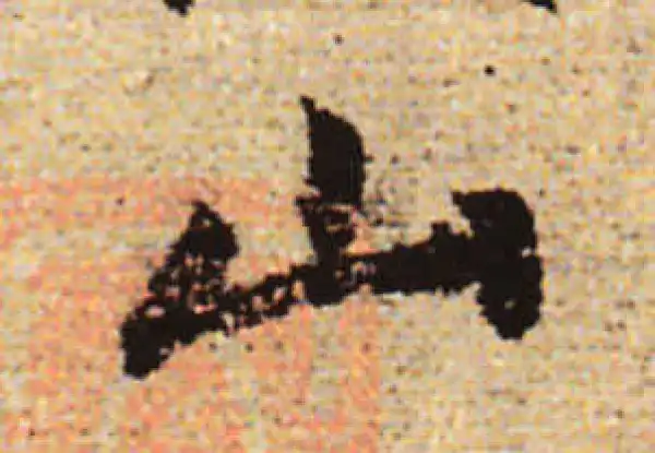 赵孟頫·行书·山