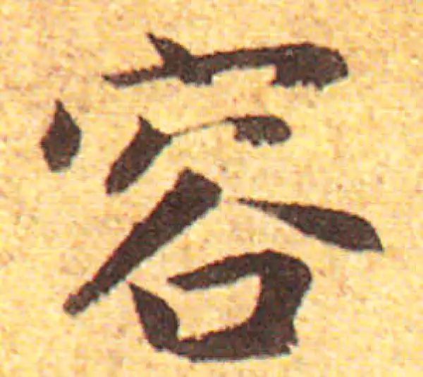 赵孟頫·行书·容