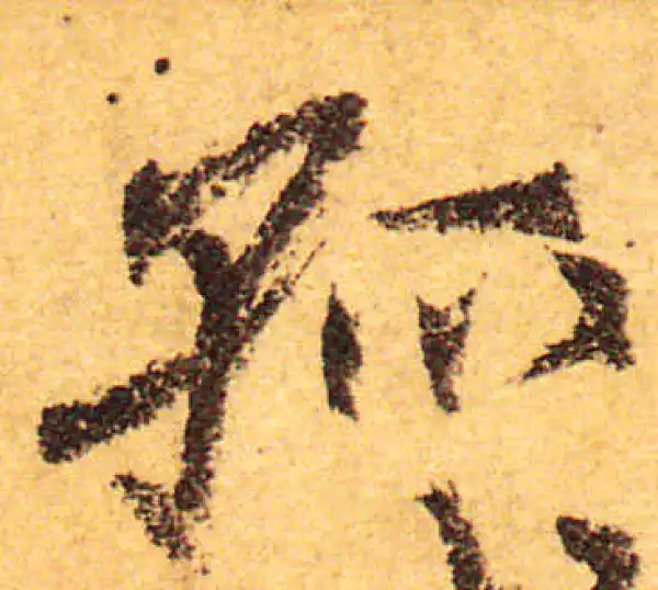 颜真卿·行书·孤