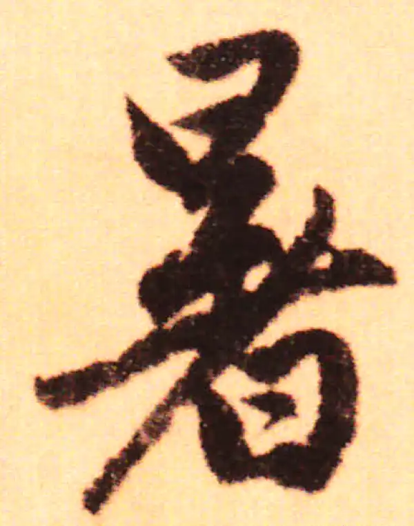 赵孟頫·行书·暑