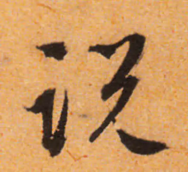 文徵明·行书·说