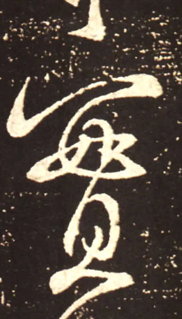 王献之·行书·实