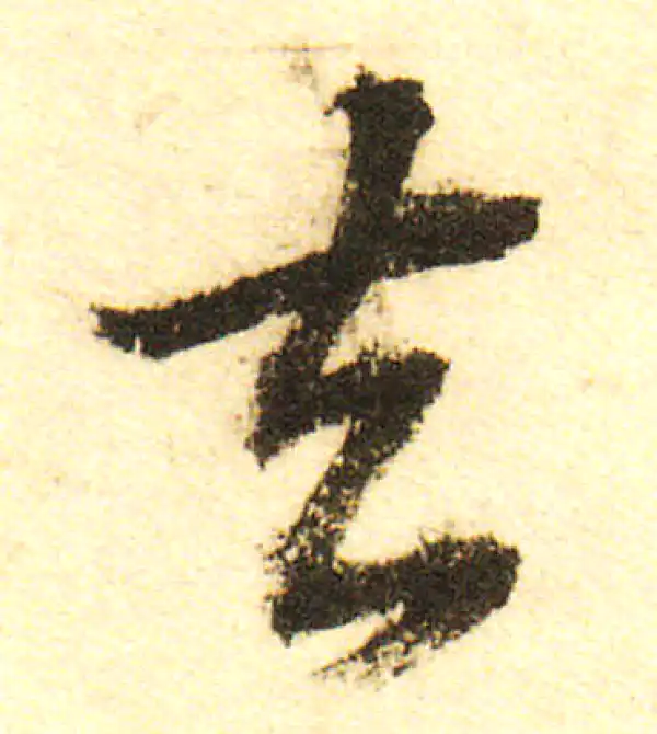 董其昌·行书·去