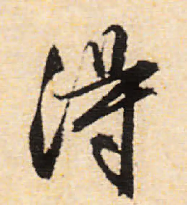 文徵明·行书·得