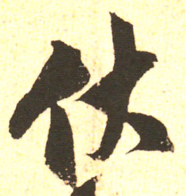 米友仁·行书·伏