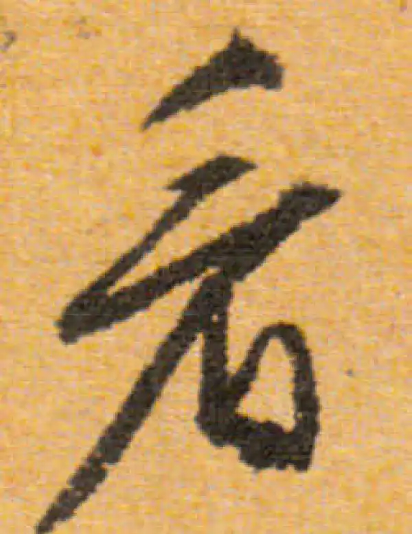 文徵明·行书·看