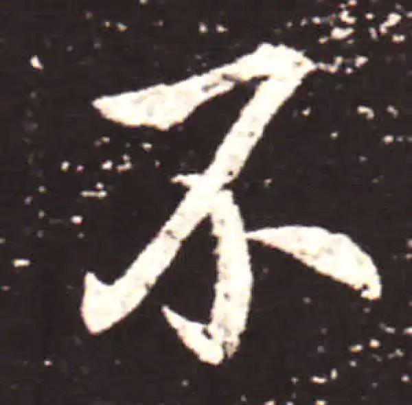 王献之·行书·不