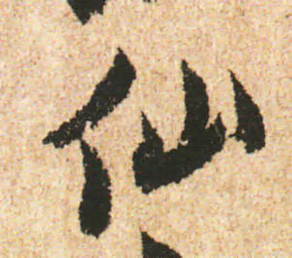 米友仁·行书·仙