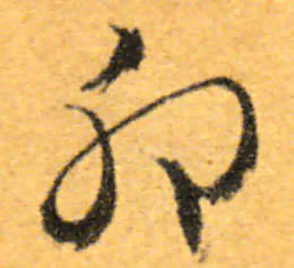 文徵明·行书·卯