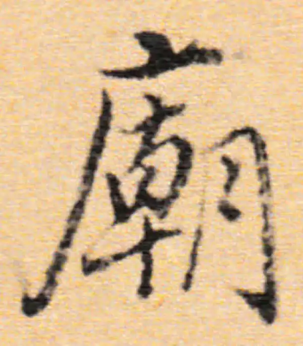 董其昌·行书·庙