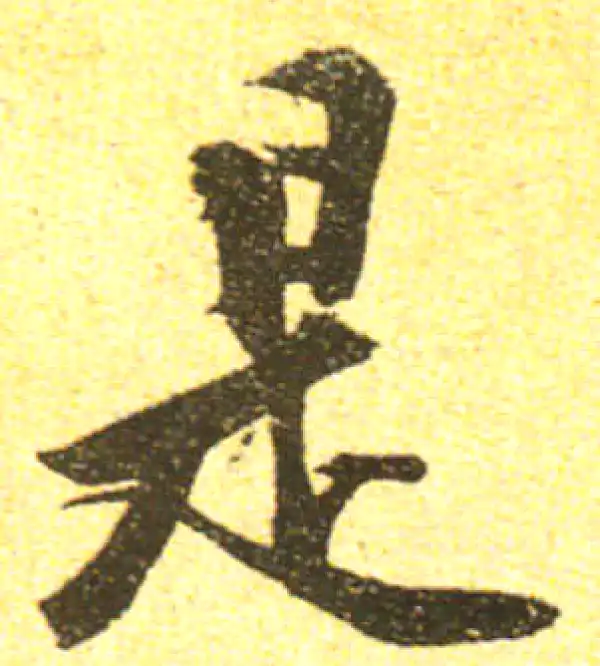 黄庭坚·行书·是