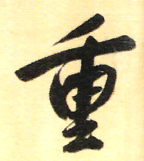 董其昌·行书·重