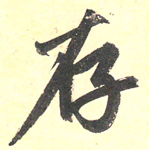 赵孟頫·行书·存