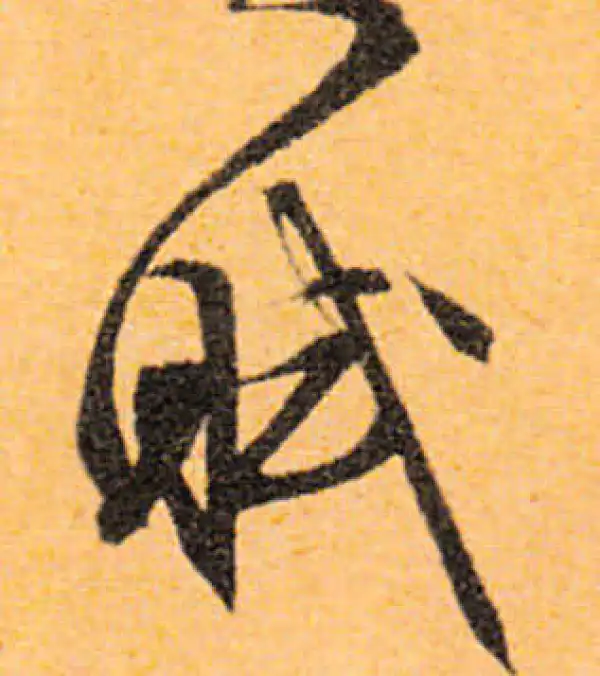 文徵明·行书·赋