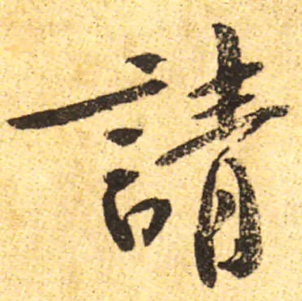 黄庭坚·行书·请