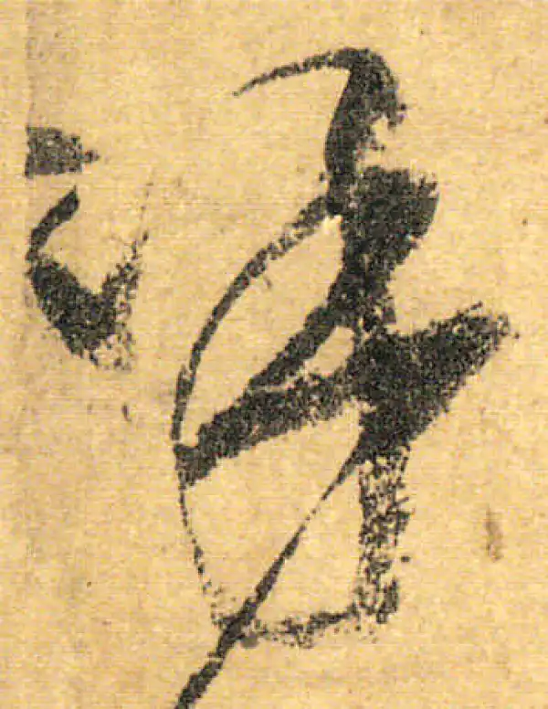 颜真卿·行书·呼