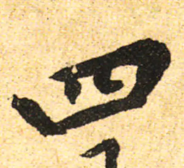 黄庭坚·行书·四