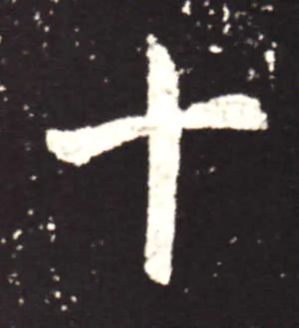 王献之·行书·十