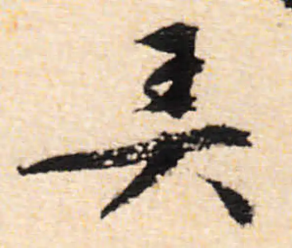 文徵明·行书·弄