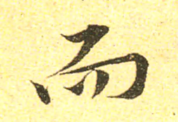 黄庭坚·行书·而