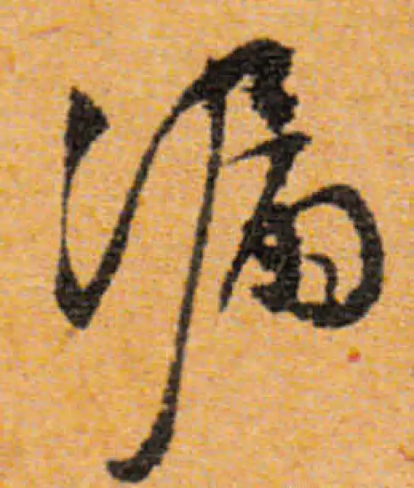 文徵明·行书·漏