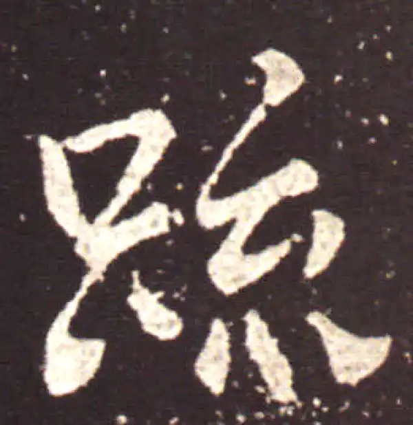 王献之·行书·疏