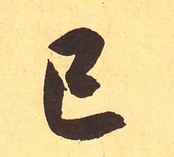 赵孟頫·行书·已