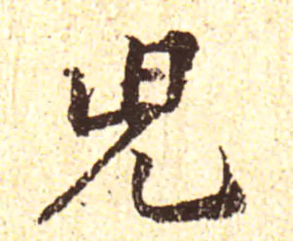 黄庭坚·行书·兒