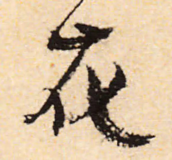 文徵明·行书·花