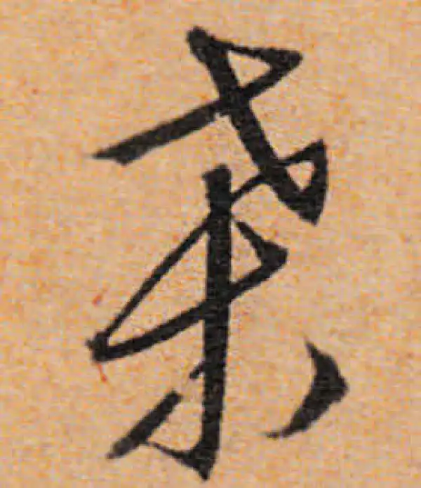 文徵明·行书·桑