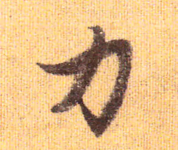 赵孟頫·行书·力