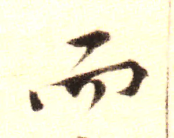 黄庭坚·行书·而