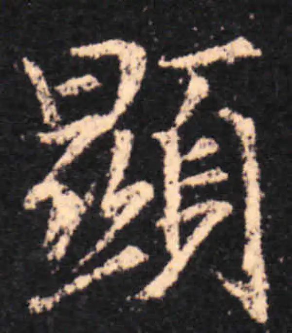 王羲之·行书·显