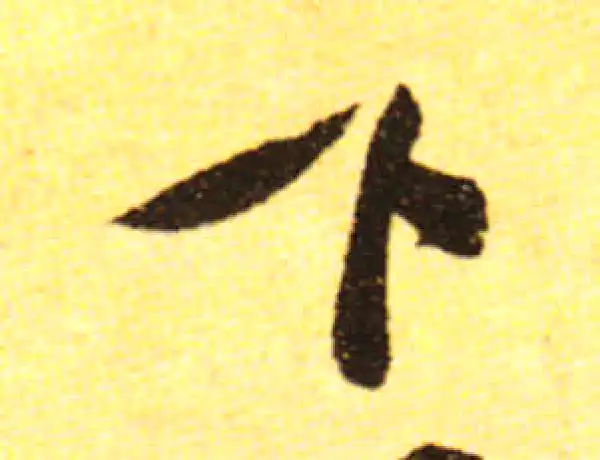 黄庭坚·行书·下