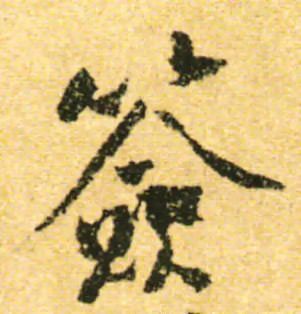 黄庭坚·行书·签