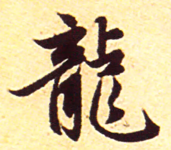 赵孟頫·行书·龙