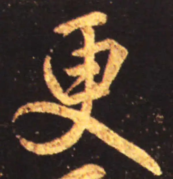 王献之·行书·更