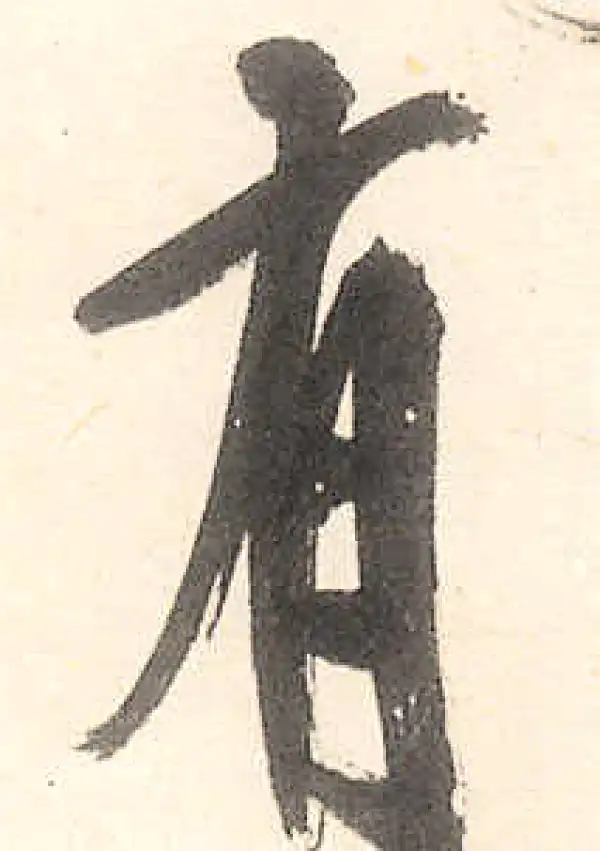 王守仁·行书·有