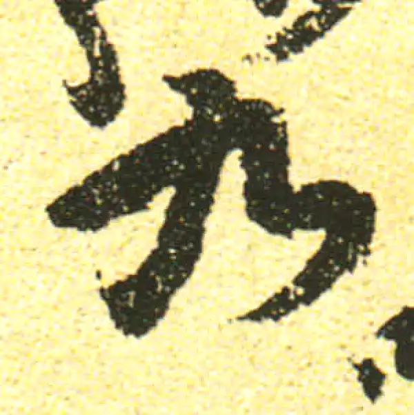 黄庭坚·行书·九