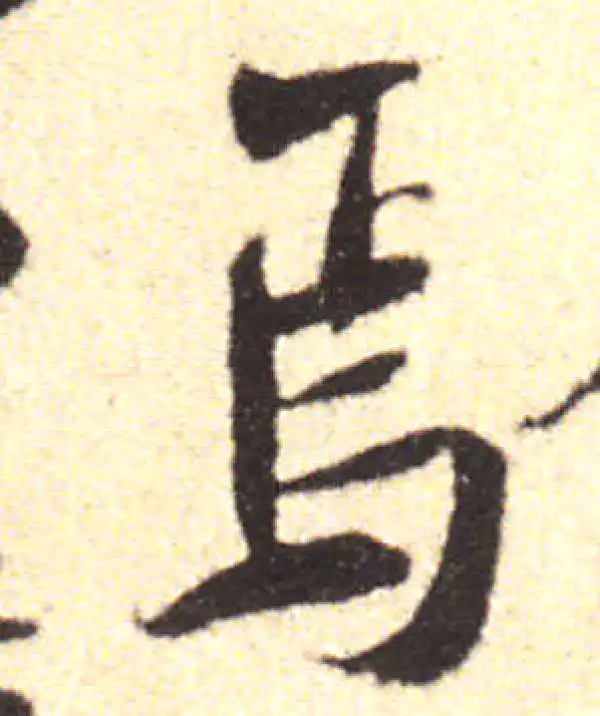 黄庭坚·行书·焉