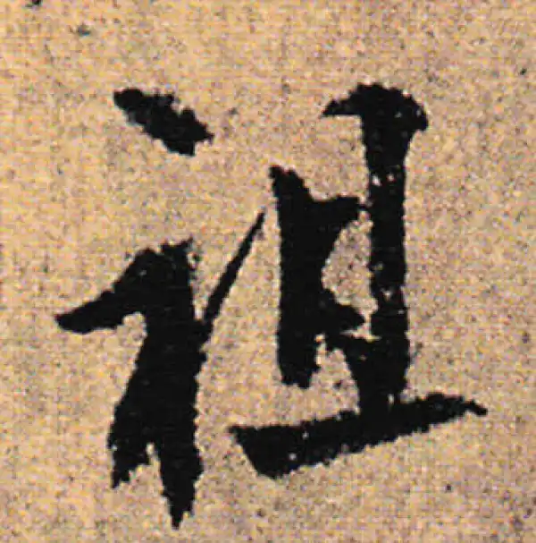 欧阳询·行书·祖