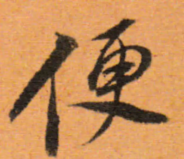 董其昌·行书·便