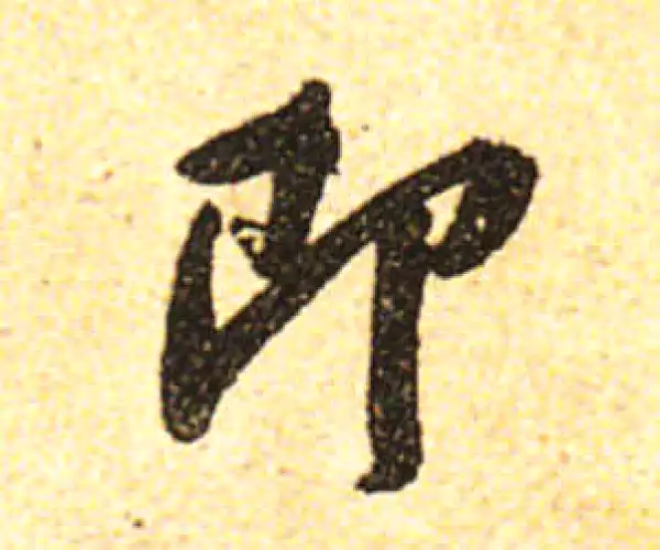 黄庭坚·行书·即