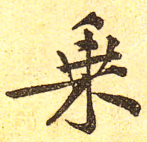 黄庭坚·行书·乘