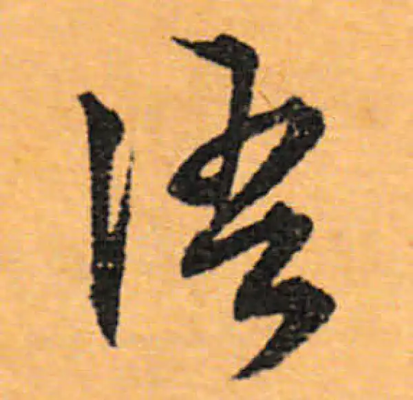 文徵明·行书·语