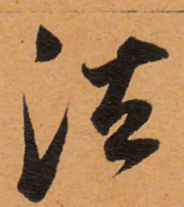 董其昌·行书·法